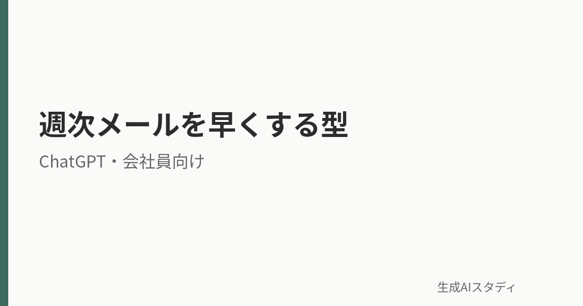 週次メール下書きをChatGPTで早くする書き方｜30代会社員の型メモ