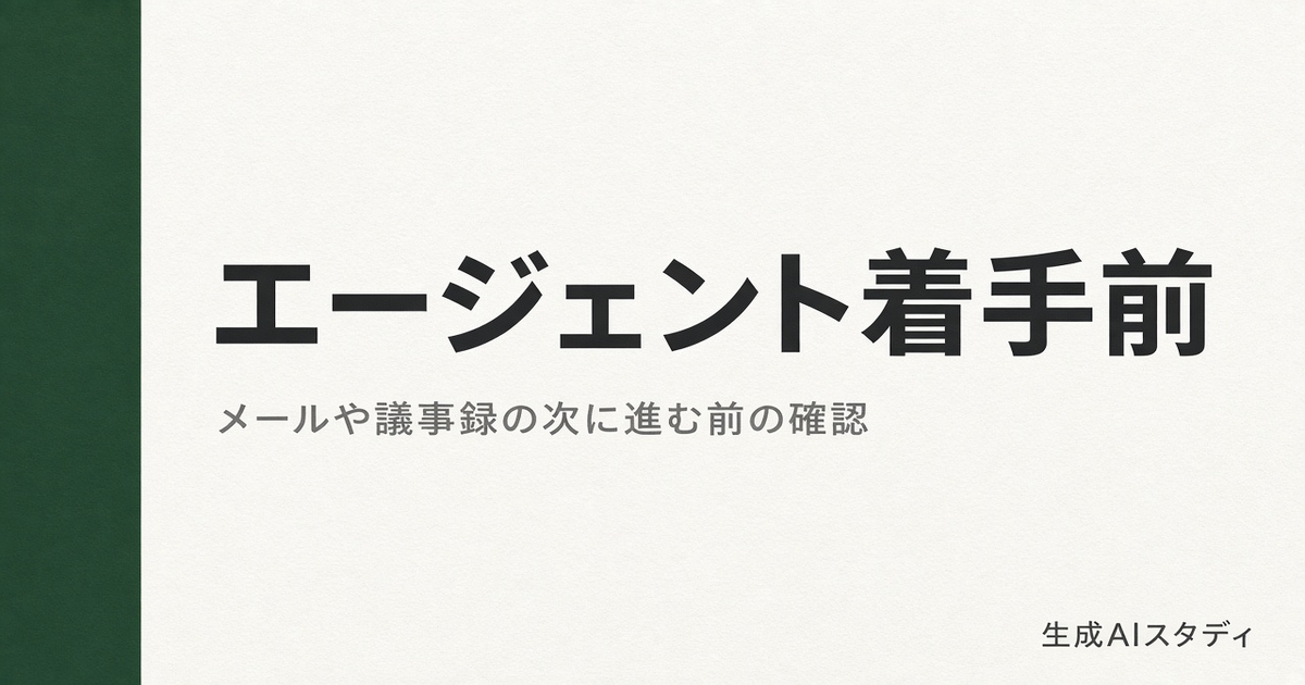 会社員がAIエージェントやClaude Codeに手を出す前に知ること