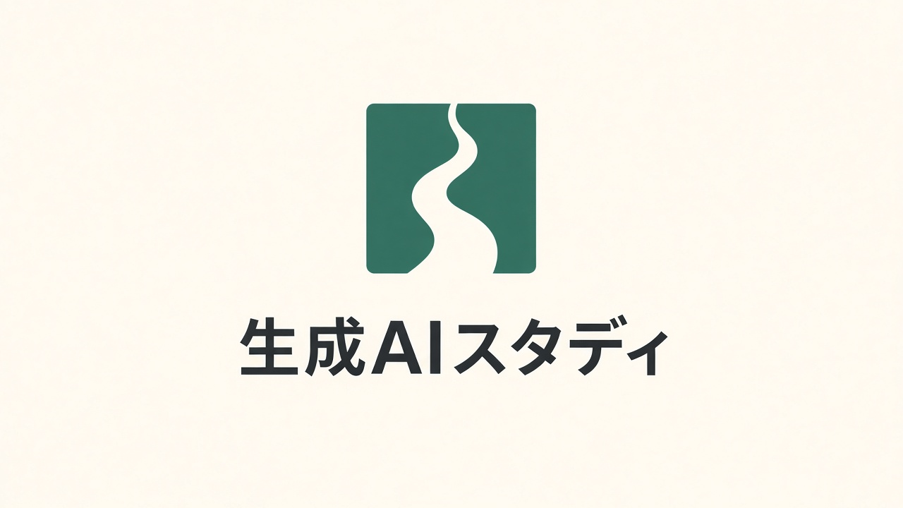 生成AIスタディ